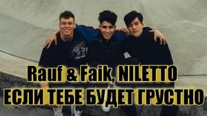 NILETTO & Rauf, Faik - Если тебе будет грустно