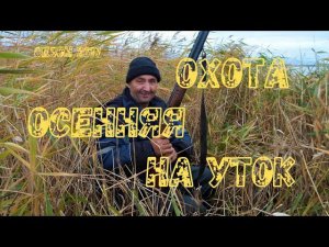 "Осенняя охота на уток.2019 год ."