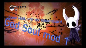 Прохождение  God Soul мода 1