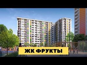 ЖК Фрукты Сочи. ЖК Фрукты купить квартиру. Купить квартиру в Адлере.