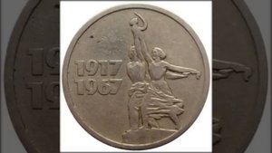 Все юбилейные монеты СССР (список, фото)