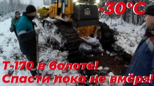 ‼️Трактор Т-170 провалился в болоте. В сильный мороз -30 С° простоял ночь. СПАСАТЕЛЬНАЯ ОПЕРАЦИЯ 🔥