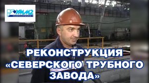 Реконструкция Северского трубного завода АО УралМеталлургМонтаж 2