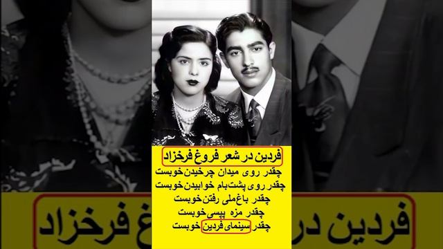 فردین در شعر فروغ فرخزاد