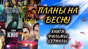 ПЛАНЫ НА ВЕСНУ что почитать СТИВЕН КИНГ ?КНИГИ, ФИЛЬМЫ, СЕРИАЛЫ