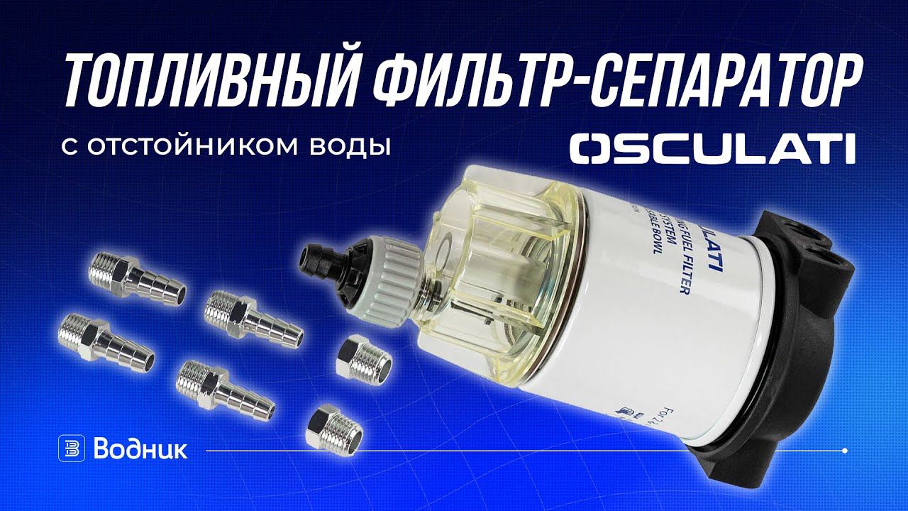 Топливный фильтр-сепаратор с отстойником воды Osculati смотреть онлайн