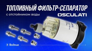 Топливный фильтр-сепаратор с отстойником воды Osculati