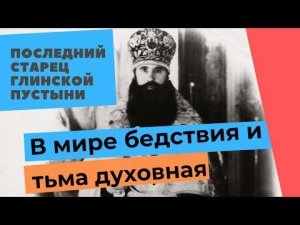 Последний глинский старец: "Все наши бедствия есть наказание Божие, в мире теперь тьма духовная"