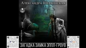 Загадка замка Эппл-Гроув. Александра Шервинская. Аудиокнига