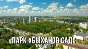 ? Парк «Быханов сад» (город Липецк, 2022)