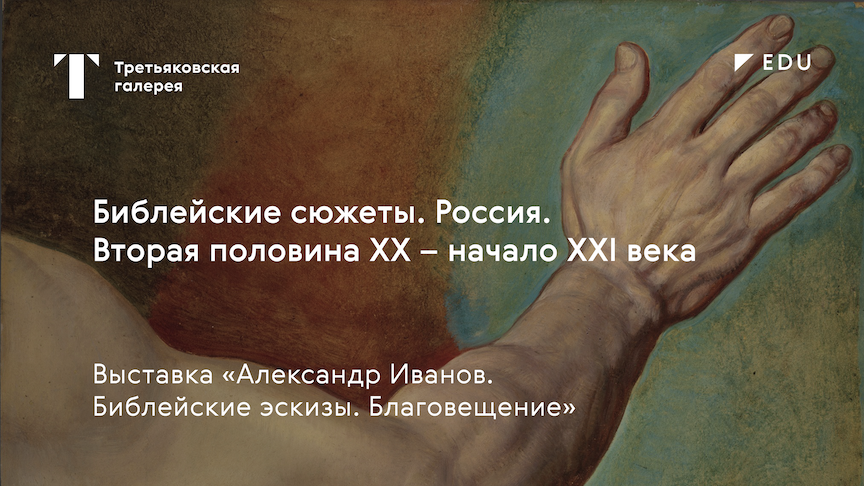 Библейские сюжеты. Россия. Вторая половина ХХ — начало XXI века / Лекция / #TretyakovEDU