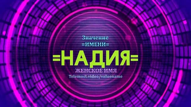 Значение имени Надия - Тайна имени