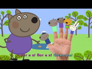 «Пальчики» про СВИНКУ ПЕППУ И ДРУЗЕЙ | Finger Family Song