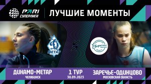 Динамо-Метар - Заречье-Одинцово | 1 тур | Pari Суперлига 2023/2024 | Основные моменты | Женщины