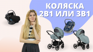 Какую выбрать коляску для новорожденного - 1 в 1, 2 в 1 или 3 в 1? И как выбрать автолюльку?