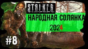 Штурм военного блокпоста. Народная Солянка 2024 OGSR /НС 2024 OGSR Прохождение #8