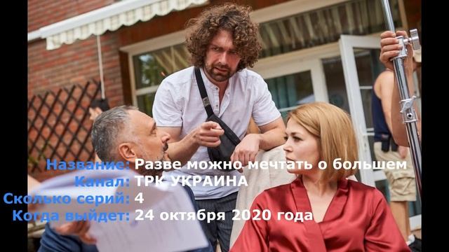 Разве можно мечтать о большем 1-4 серия / 2020 / Драма / ТРК Украина / Анонс / ДАТА ВЫХОДА смотреть онлайн