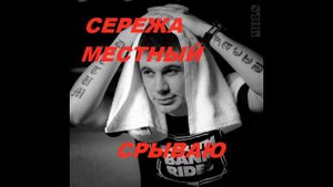 Сережа местный срываю