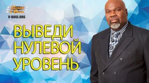 Выведи нулевой уровень ТИ ДИ ДЖЕЙКС новые проповеди 2017