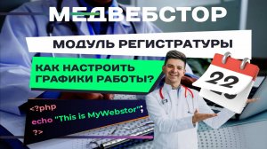 Планирование расписания работы медицинского центра МИС МедВебстор [Регистратура]