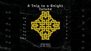 "Путь к Светлому Будущему" (2022)