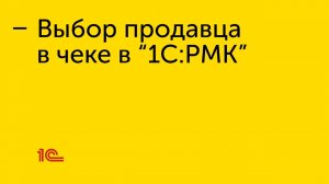 Подключение учёта личных продаж в "1С:РМК"