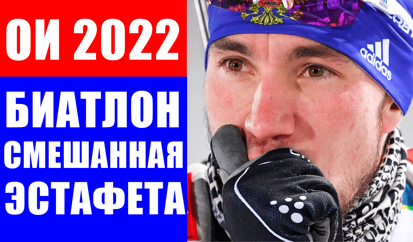 ОИ. Олимпиада 2022 в Пекине. Биатлон. Смешанная эстафета.