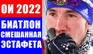 ОИ. Олимпиада 2022 в Пекине. Биатлон. Смешанная эстафета.