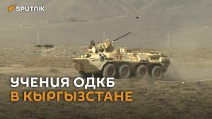 Военные стран ОДКБ отрабатывают проведение миротворческой операции