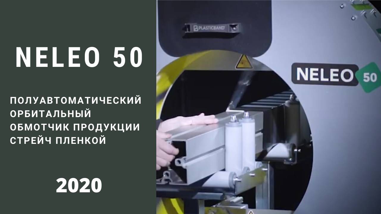 Полуавтоматический орбитальный обмотчик NELEO 50 модельный ряд с 2020 года