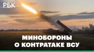 Минобороны России: при контратаке в Запорожской области ВСУ потеряли 70 человек