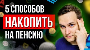 Как выйти на пенсию с деньгами?