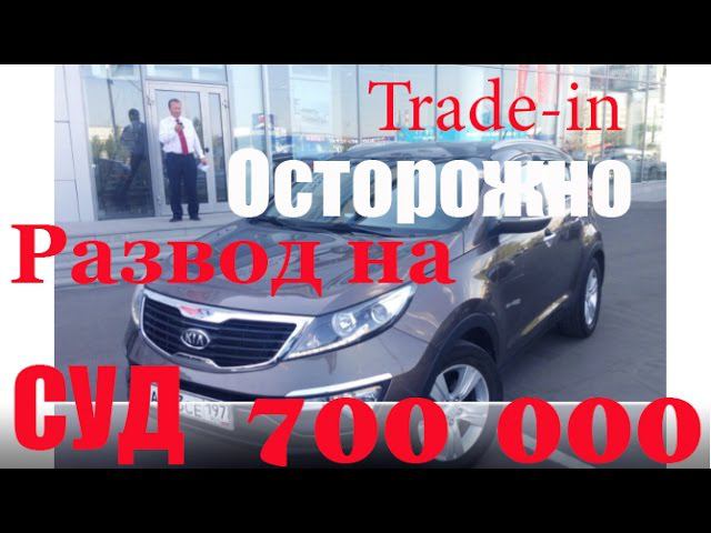 #СУД Как потерять 700 000 покупка trade-in крупный салон АВТОХЛАМ смотреть онлайн