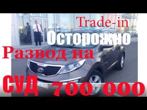 #СУД Как потерять 700 000 покупка trade-in крупный салон АВТОХЛАМ