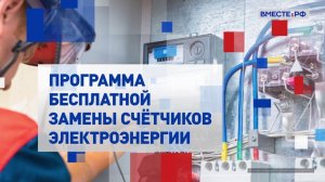 Программа бесплатной замены счетчиков электроэнергии. На законных основаниях