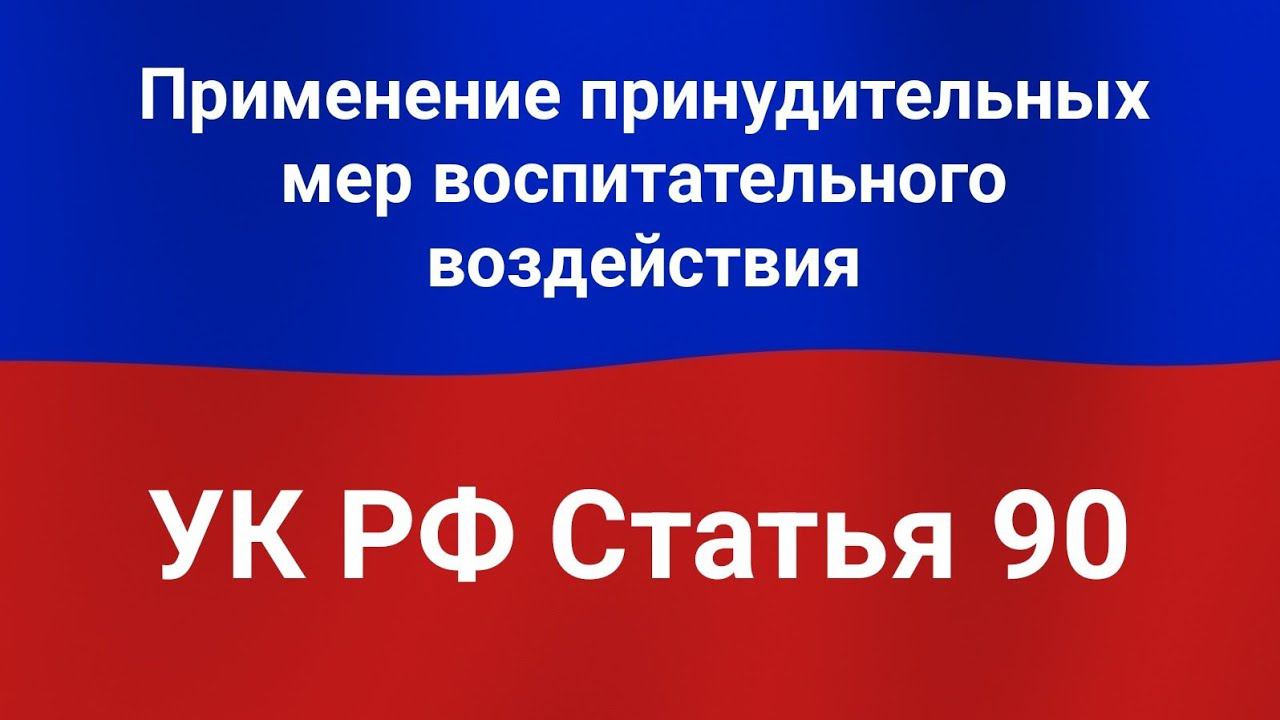 Применение принудительных мер воспитательного воздействия.
