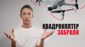 Забрали квадрокоптер . Полеты в 2023. Штраф. Разрешения. Карта запрещенных зон.