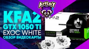 Обзор видеокарты  -  KFA2 - GTX1050Ti Exoc White