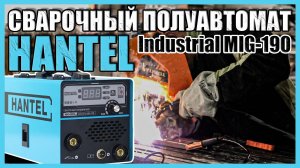 HANTEL Industrial MIG-190 СВАРОЧНЫЙ ПОЛУАВТОМАТ ДЛЯ ДОМА И ДАЧИ КАКОЙ СВАРОЧНЫЙ АППАРАТ ВЫБРАТЬ