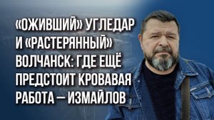 Что нужно России для разгрома ВСУ, кроме 40 тысяч РЭБов и 40 тысяч ракет – Измайлов