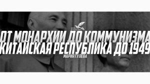 От монархии до коммунизма. Китайская республика до 1949 года - Мария Гулева