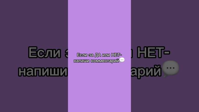 Скорее решайте, какой клип круче🤔💖Слушайте песню «ДА или НЕТ» на всех площадках👑