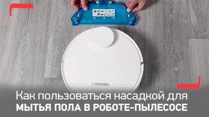 Как использовать насадку для мытья пола в роботе-пылесосе Tefal X-plorer Serie 95