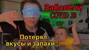 ЗАБОЛЕЛИ COVID 19/Потеря вкусов и запахов