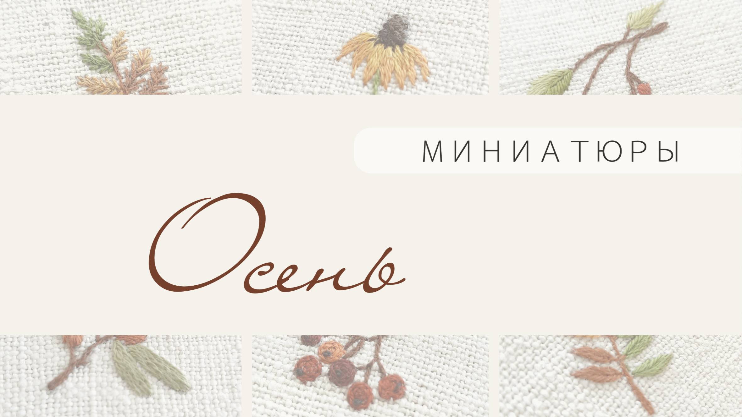 Видео по схемам для вышивки миниатюр Осень