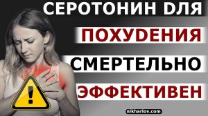 ? Серотониновые препараты для похудения и лечения ожирения. На примере Лоркасерин. Побочные эффекты