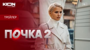 Почка 2 Все серии 1,2,3,4,5,6,7,8,9,10 серия смотреть ПРЕМЬЕРА