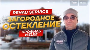 ОБЗОР остекления загородного дома от Rehau Service!