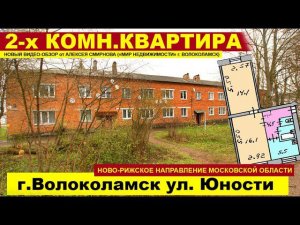 Двухкомнатная квартира в городе Волоколамске на улице Юности