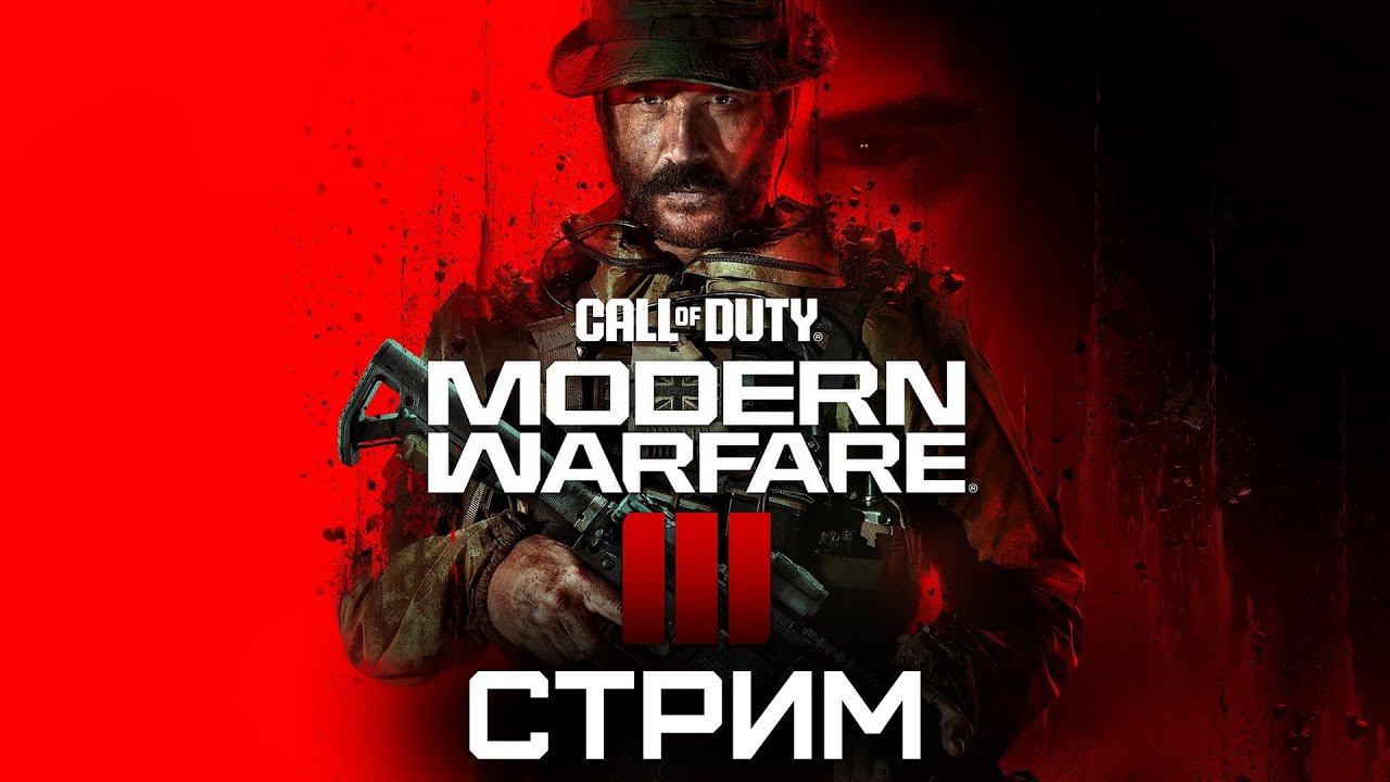 Call of Duty: Modern Warfare III (2023) полное прохождение